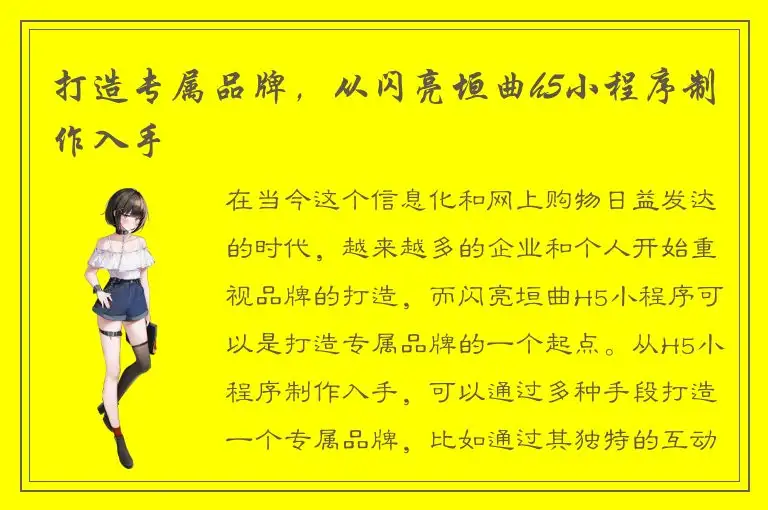 打造专属品牌，从闪亮垣曲h5小程序制作入手