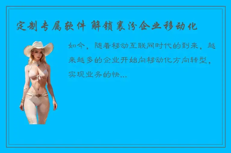 定制专属软件 解锁襄汾企业移动化