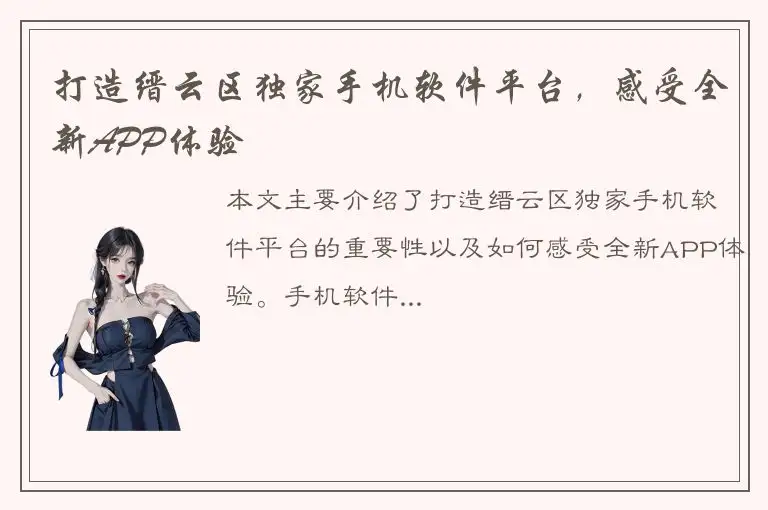 打造缙云区独家手机软件平台，感受全新APP体验