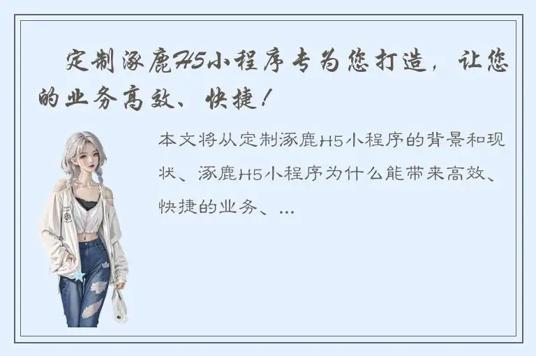 ​定制涿鹿H5小程序专为您打造，让您的业务高效、快捷！