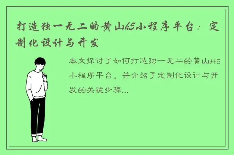 打造独一无二的黄山h5小程序平台：定制化设计与开发