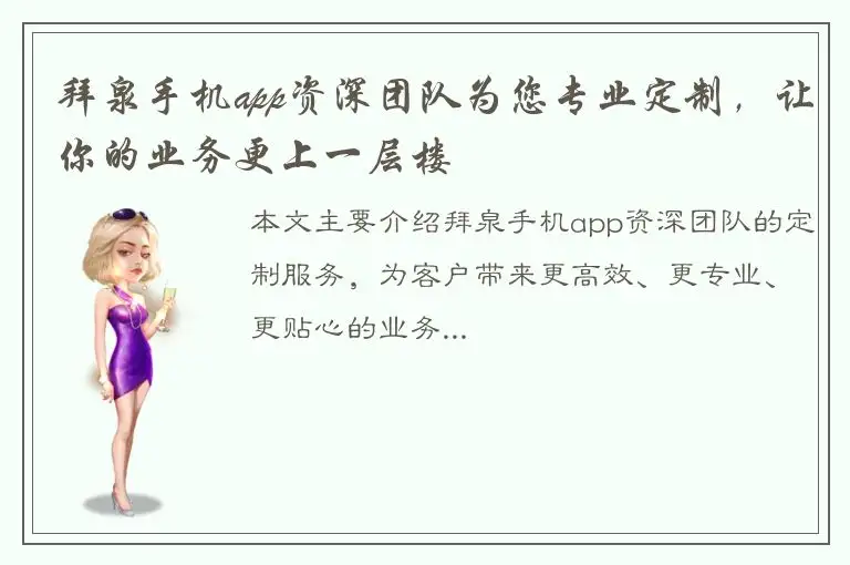 拜泉手机app资深团队为您专业定制，让你的业务更上一层楼