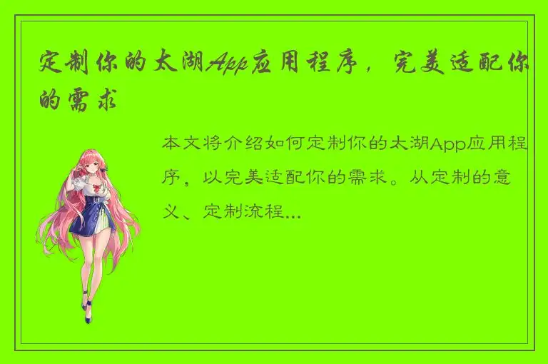 定制你的太湖App应用程序，完美适配你的需求