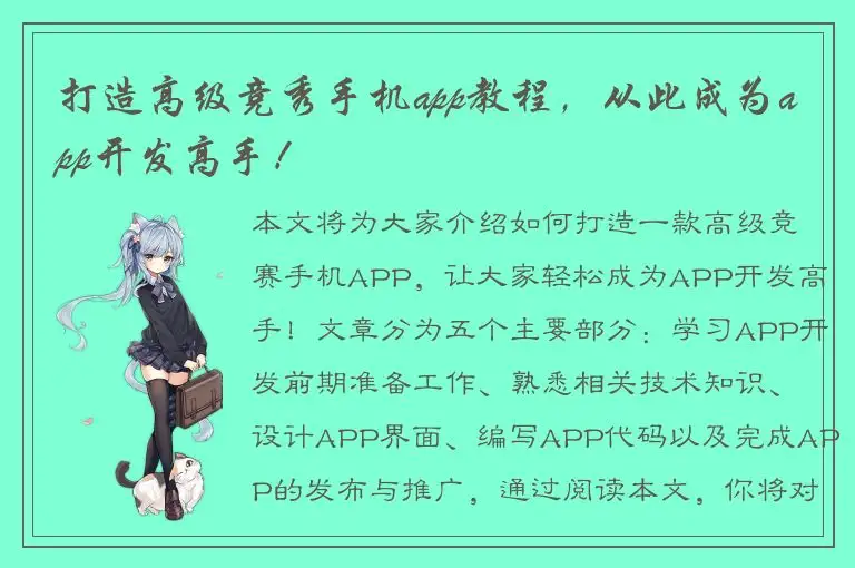 打造高级竞秀手机app教程，从此成为app开发高手！