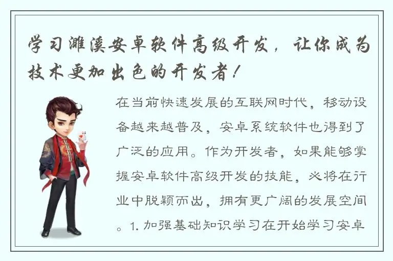 学习濉溪安卓软件高级开发，让你成为技术更加出色的开发者！