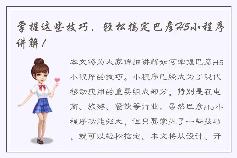 掌握这些技巧，轻松搞定巴彦H5小程序讲解！