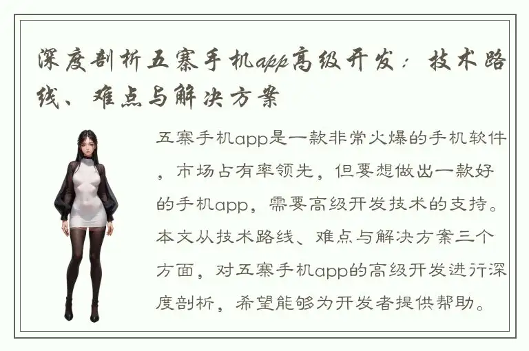 深度剖析五寨手机app高级开发：技术路线、难点与解决方案