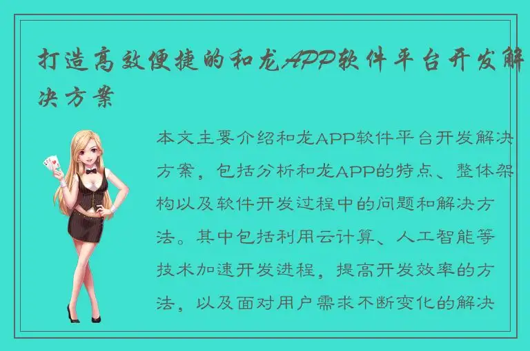 打造高效便捷的和龙APP软件平台开发解决方案