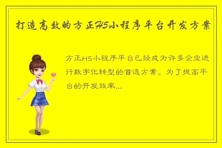 打造高效的方正H5小程序平台开发方案