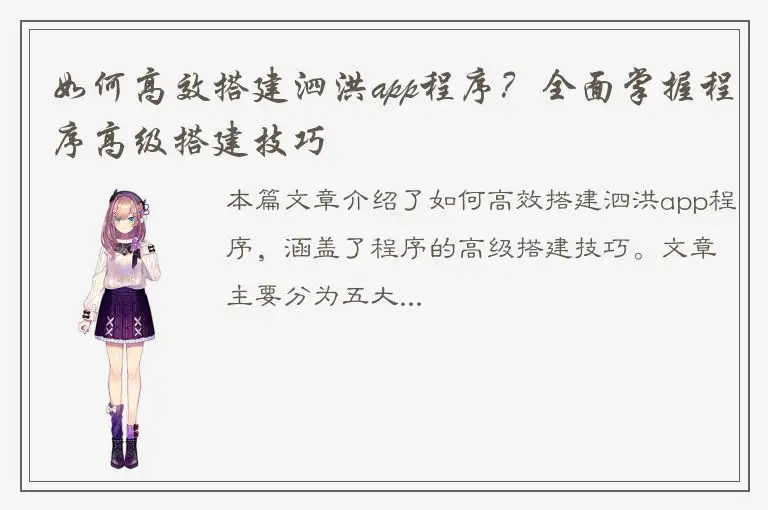 如何高效搭建泗洪app程序？全面掌握程序高级搭建技巧