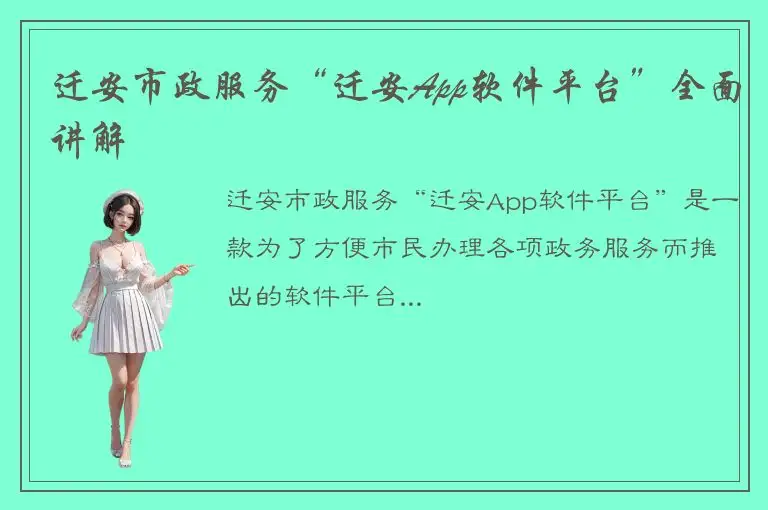迁安市政服务“迁安App软件平台”全面讲解