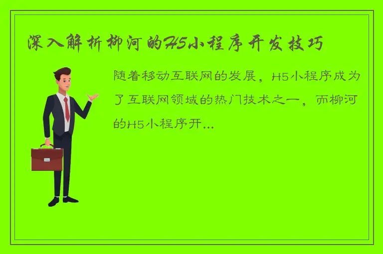 深入解析柳河的H5小程序开发技巧