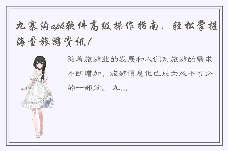 九寨沟apk软件高级操作指南，轻松掌握海量旅游资讯！