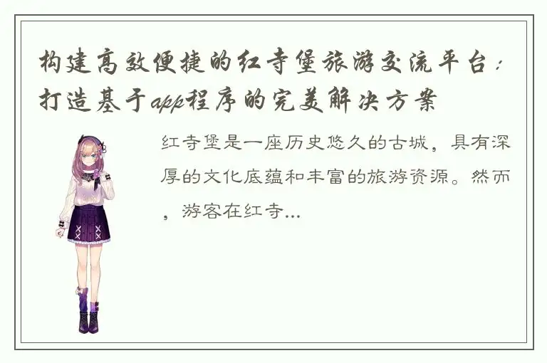 构建高效便捷的红寺堡旅游交流平台：打造基于app程序的完美解决方案