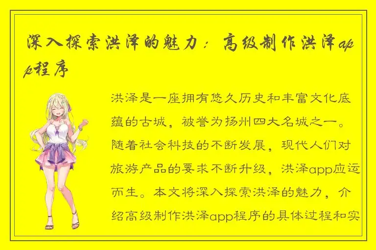 深入探索洪泽的魅力：高级制作洪泽app程序