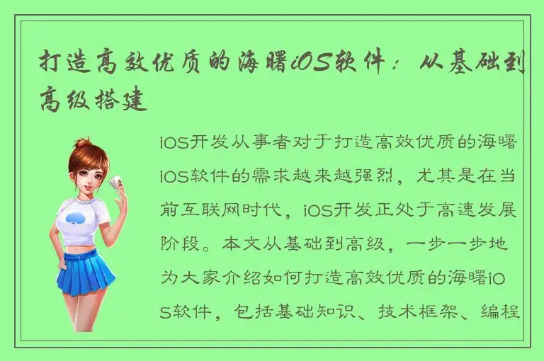 打造高效优质的海曙iOS软件：从基础到高级搭建