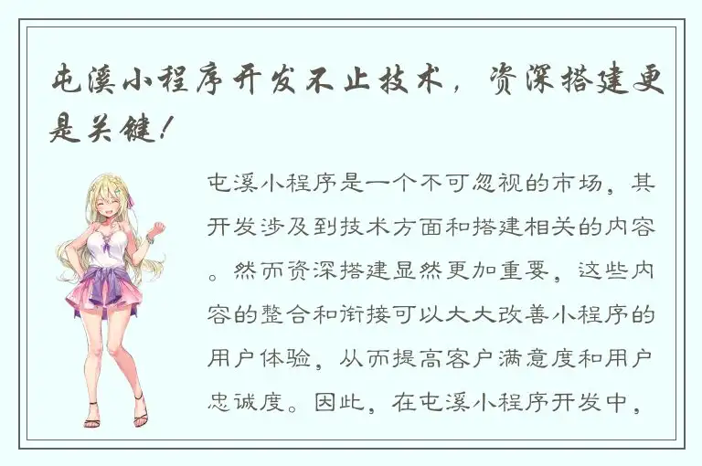 屯溪小程序开发不止技术，资深搭建更是关键！