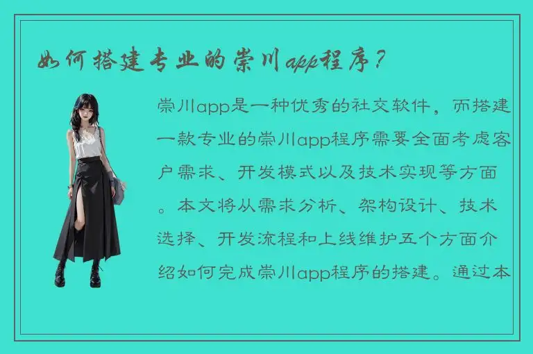 如何搭建专业的崇川app程序？