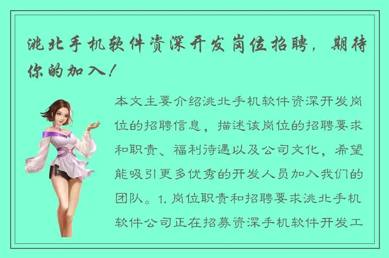洮北手机软件资深开发岗位招聘，期待你的加入！