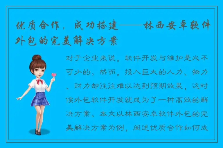优质合作，成功搭建——林西安卓软件外包的完美解决方案