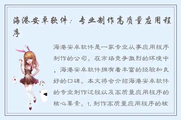 海港安卓软件：专业制作高质量应用程序