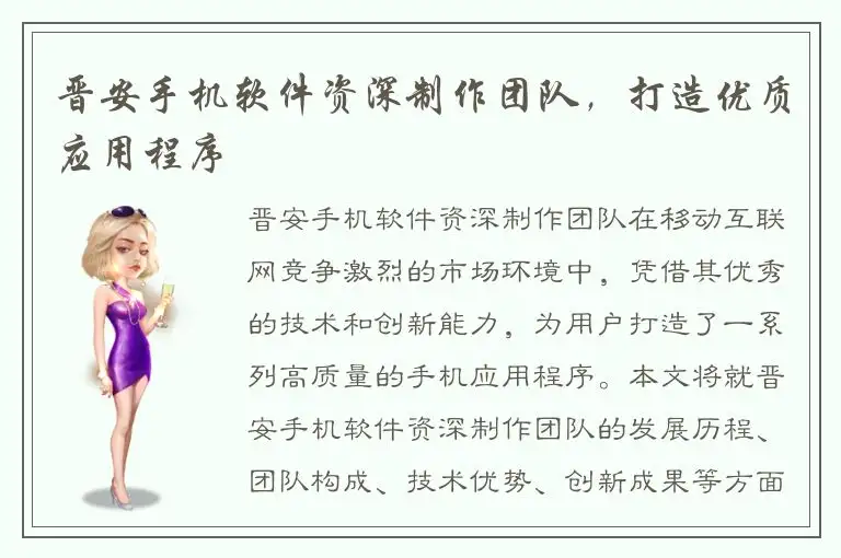 晋安手机软件资深制作团队，打造优质应用程序