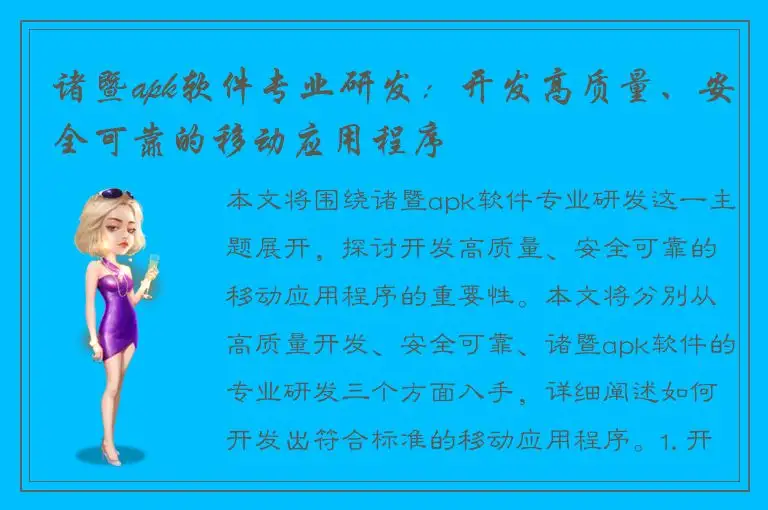 诸暨apk软件专业研发：开发高质量、安全可靠的移动应用程序