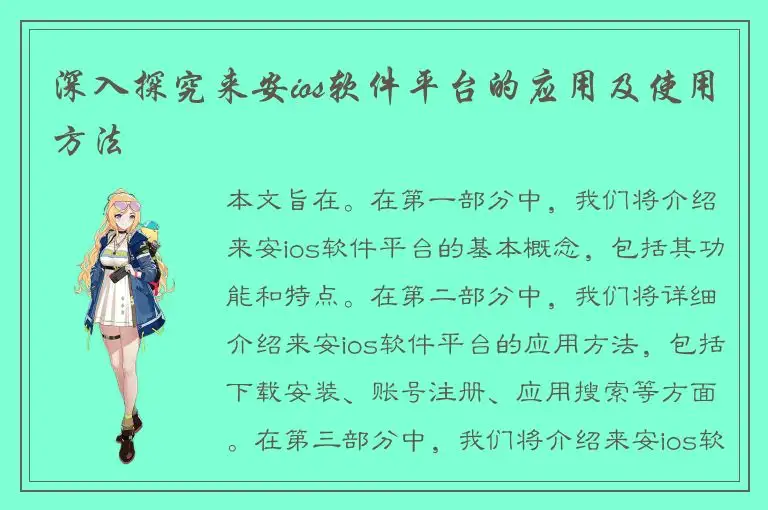 深入探究来安ios软件平台的应用及使用方法