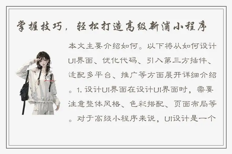 掌握技巧，轻松打造高级新浦小程序