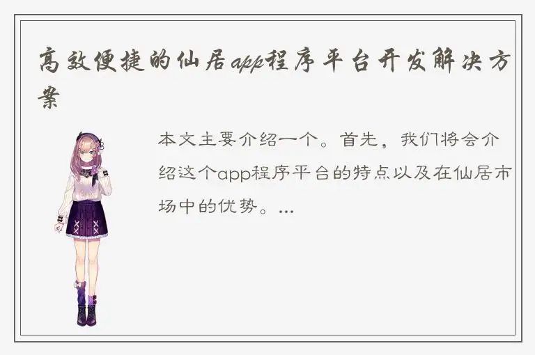 高效便捷的仙居app程序平台开发解决方案