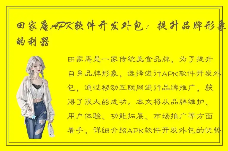 田家庵APK软件开发外包：提升品牌形象的利器