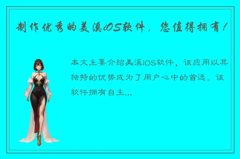 制作优秀的美溪iOS软件，您值得拥有！