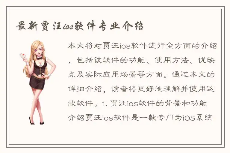 最新贾汪ios软件专业介绍