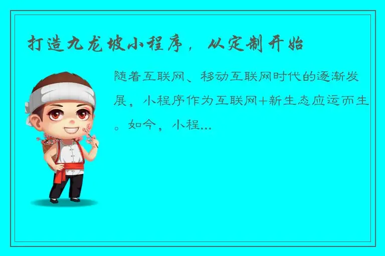 打造九龙坡小程序，从定制开始