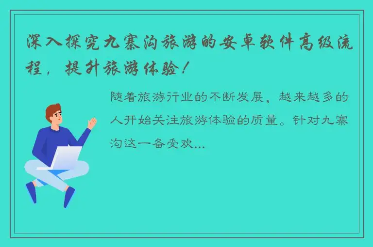 深入探究九寨沟旅游的安卓软件高级流程，提升旅游体验！