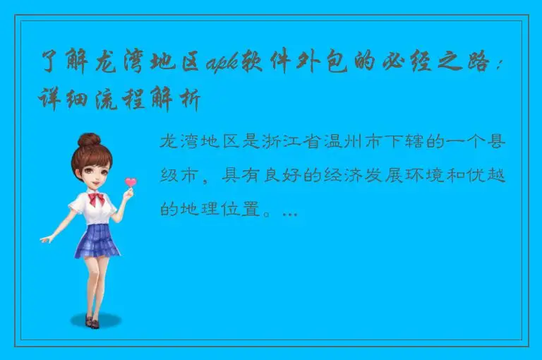 了解龙湾地区apk软件外包的必经之路：详细流程解析