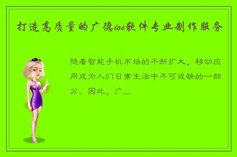 打造高质量的广德ios软件专业制作服务