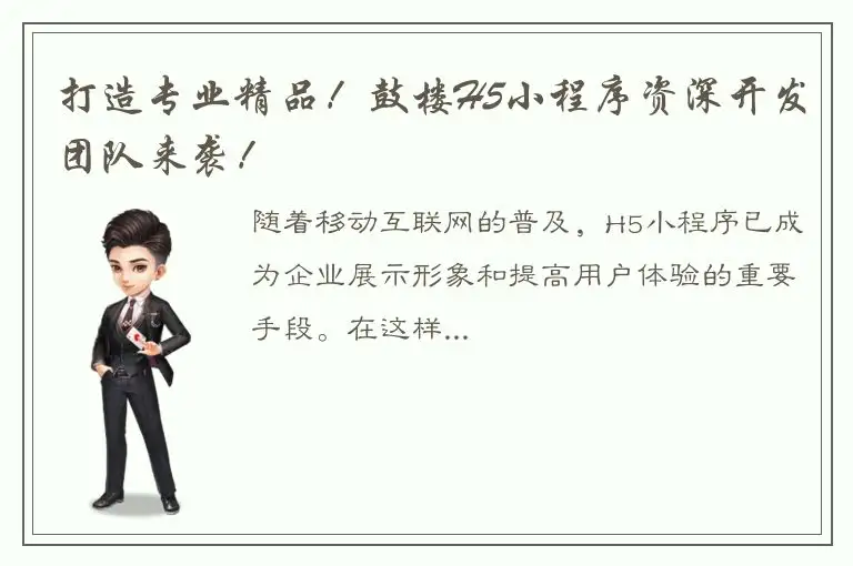 打造专业精品！鼓楼H5小程序资深开发团队来袭！