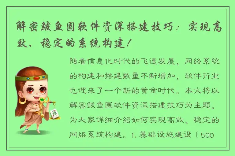 解密鲅鱼圈软件资深搭建技巧：实现高效、稳定的系统构建！