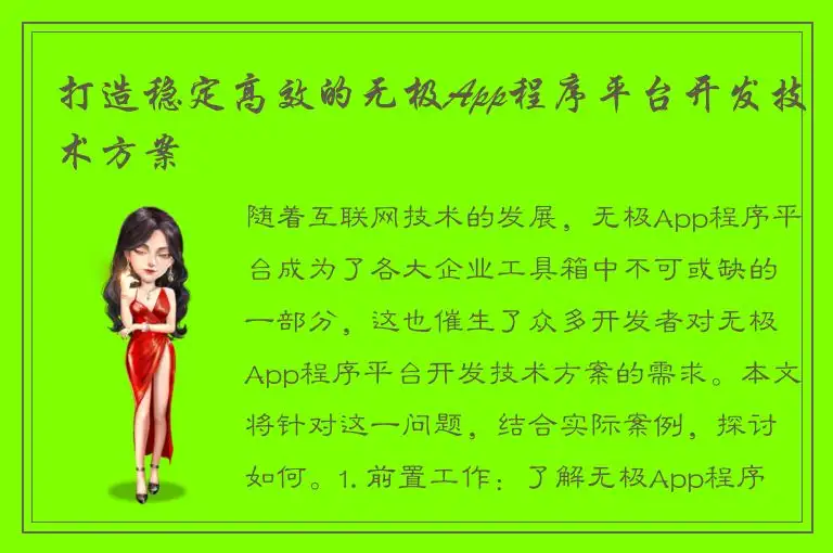 打造稳定高效的无极App程序平台开发技术方案