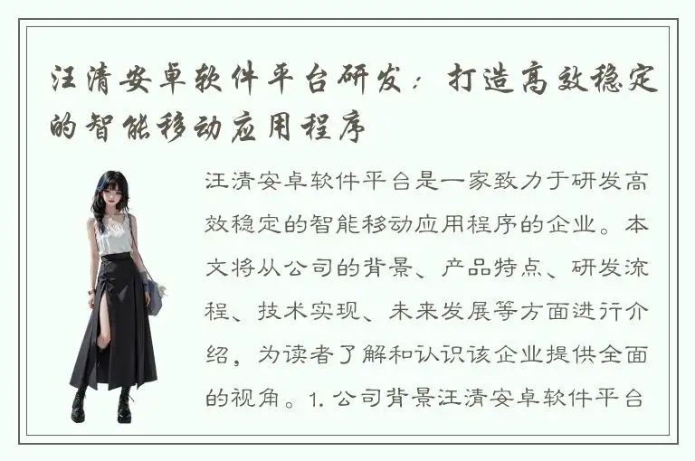 汪清安卓软件平台研发：打造高效稳定的智能移动应用程序