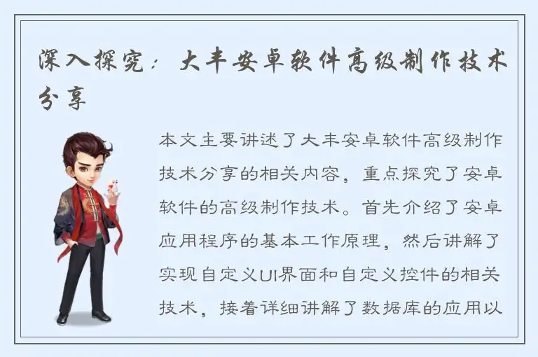 深入探究：大丰安卓软件高级制作技术分享