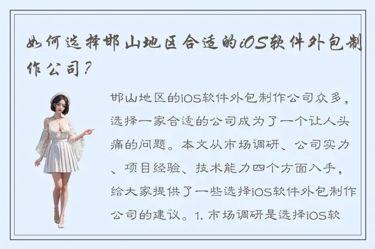 如何选择邯山地区合适的iOS软件外包制作公司？