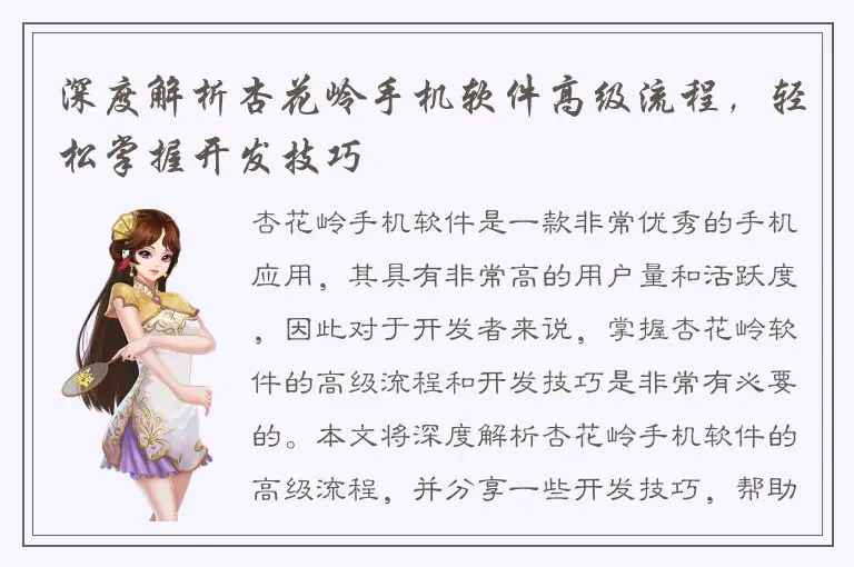 深度解析杏花岭手机软件高级流程，轻松掌握开发技巧