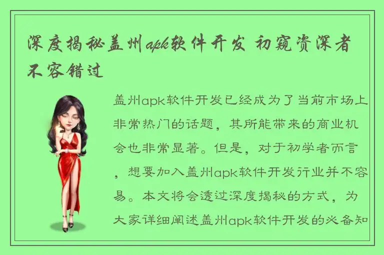 深度揭秘盖州apk软件开发 初窥资深者不容错过
