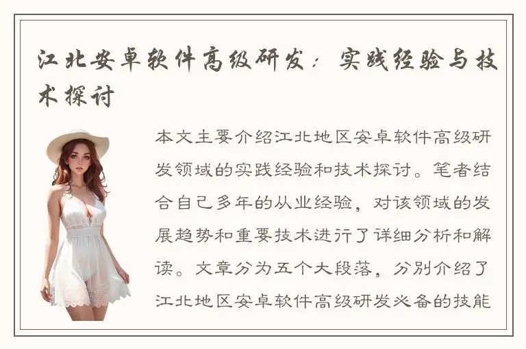 江北安卓软件高级研发：实践经验与技术探讨