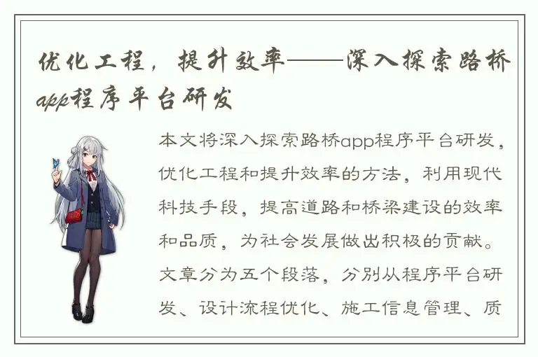 优化工程，提升效率——深入探索路桥app程序平台研发