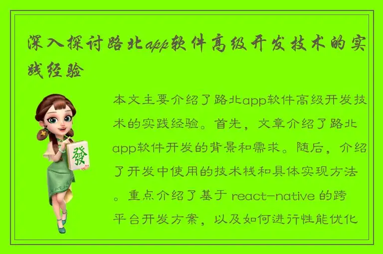 深入探讨路北app软件高级开发技术的实践经验