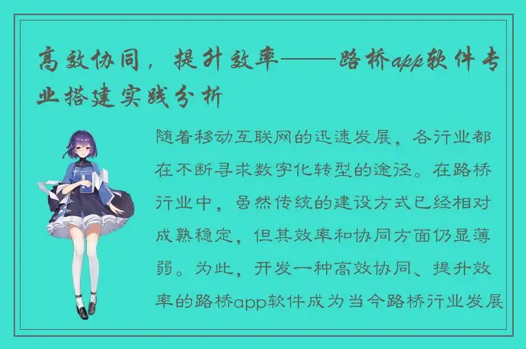 高效协同，提升效率——路桥app软件专业搭建实践分析