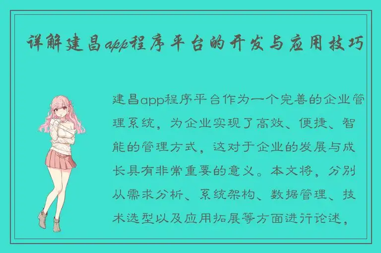 详解建昌app程序平台的开发与应用技巧